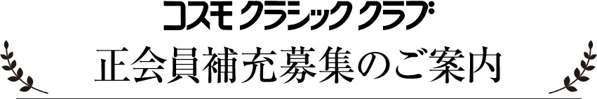 正会員補充募集のご案内