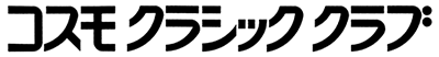 コスモクラシッククラブ